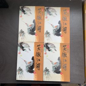 笑傲江湖（1-4）（全四册）新修版