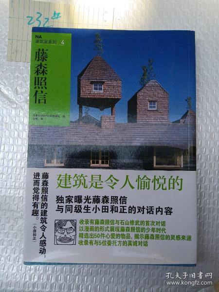 NA建筑家系列4：藤森照信