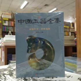 中国玉器全集(普及版) 原始社会~春秋战国