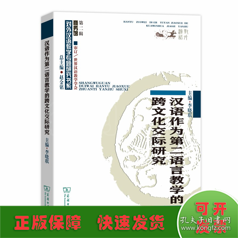 汉语作为第二语言教学的跨文化交际研究(对外汉语教学研究专题书系)