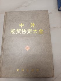 中外经贸协定大全