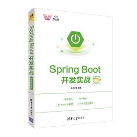 SpringBoot开发实战－微课视频版（清华科技大讲堂）
