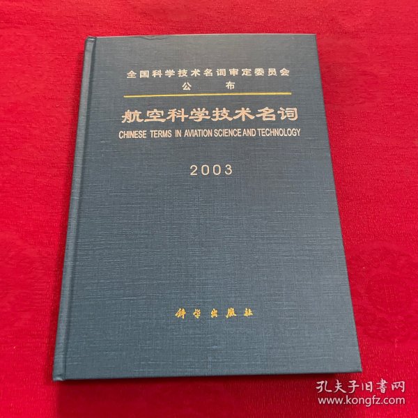 航空科学技术名词 2003