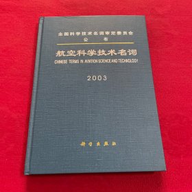 航空科学技术名词 2003