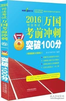 2016国家司法考试万国考前冲刺卷一突破100分