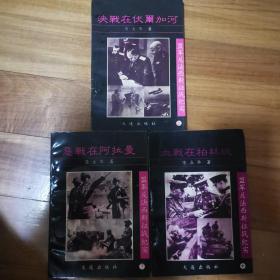 盟军反法西斯征战纪实：决战在伏尔加河、血战在柏林城、恶战在阿拉曼3本合售