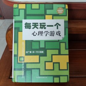 每天玩一个心理学游戏（超值精装典藏版）