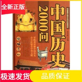 中国历史2000问（精装）