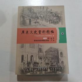 广东文史资料精编. 下编. 第3卷, 民国时期经济篇