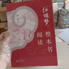 《红楼梦》整本书阅读