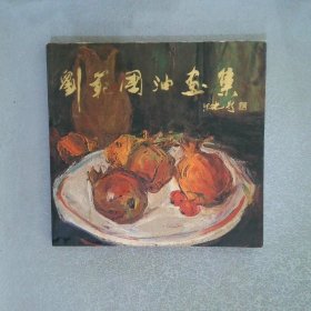 劉范國(guó)油畫集