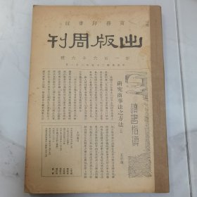 珍稀民国期刊杂志 商务印书馆 李伯嘉主编《出版周刊》复刊后 新166号 新180号至183号 共计5册合订一册全 内有多位名家著作 非常珍贵