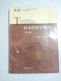 技术经济学概论（第六版）