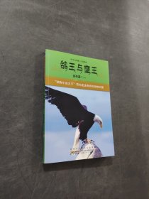 鸽王与鹰王