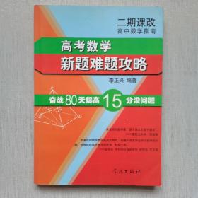 高中数学指南：高考数学新题难题攻略（无字迹）