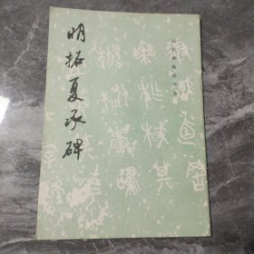 明拓夏承碑