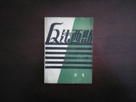 反法西斯（艾青）/读书出版社民国三十五年（1946）初版