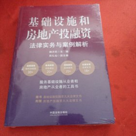 基础设施和房地产投融资法律实务与案例解析