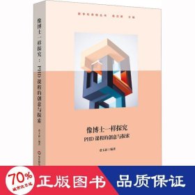 像博士一样探究 PHD课程的创意与探索