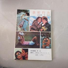 亲密行为（全新未阅！）