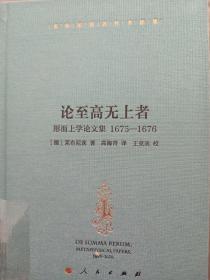 莱布尼茨著作书信集 论至高无上者——形而上学论文集  1675—1676