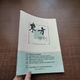 东方学刊  2022年 春季刊（总15期）