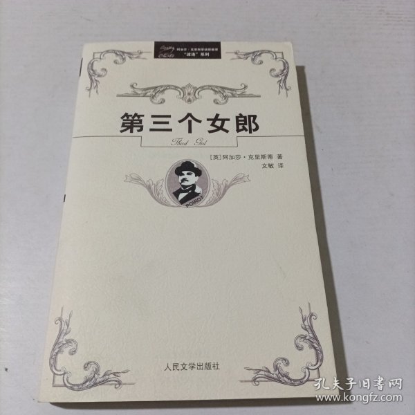 阿加莎·克里斯蒂侦探推理“波洛”系列（全32册）