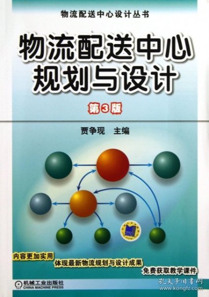 物流配送中心设计丛书：物流配送中心规划与设计（第3版）