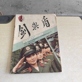 剑与盾 1985 8