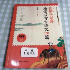 长辫子老师漫读必背古诗文130篇，小学卷1一2年级。