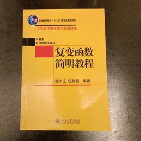 复变函数简明教程 内有字迹勾划如图 (前屋62B)