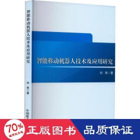 智能移动机器人技术及应用研究 人工智能 刘艳