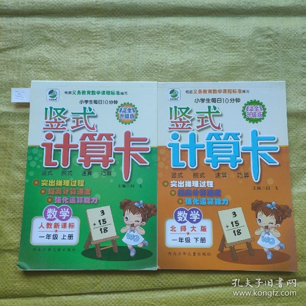 名师伴你行·小学生每日10分钟竖式计算卡：数学（1年级上，下）（人教新课标）（海淀最新版）