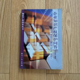 企业知识产权保护问答