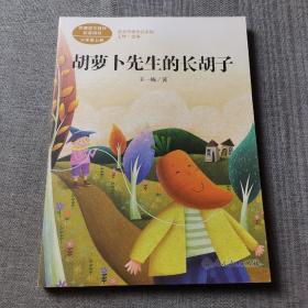 胡萝卜先生的长胡子/人教版课文作家作品系列统编语文配套阅读三年级上册