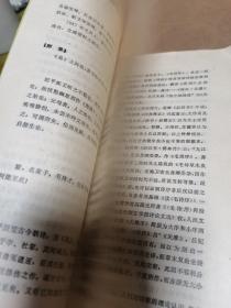 高等学校文科教材 中华古文论选注（上下册）一版一印 印数5000册