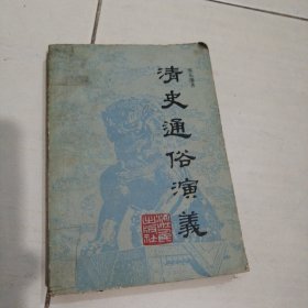 1980年清史通俗演义