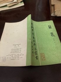 百病中医自我疗养丛书:缺乳【1984年一版一印】