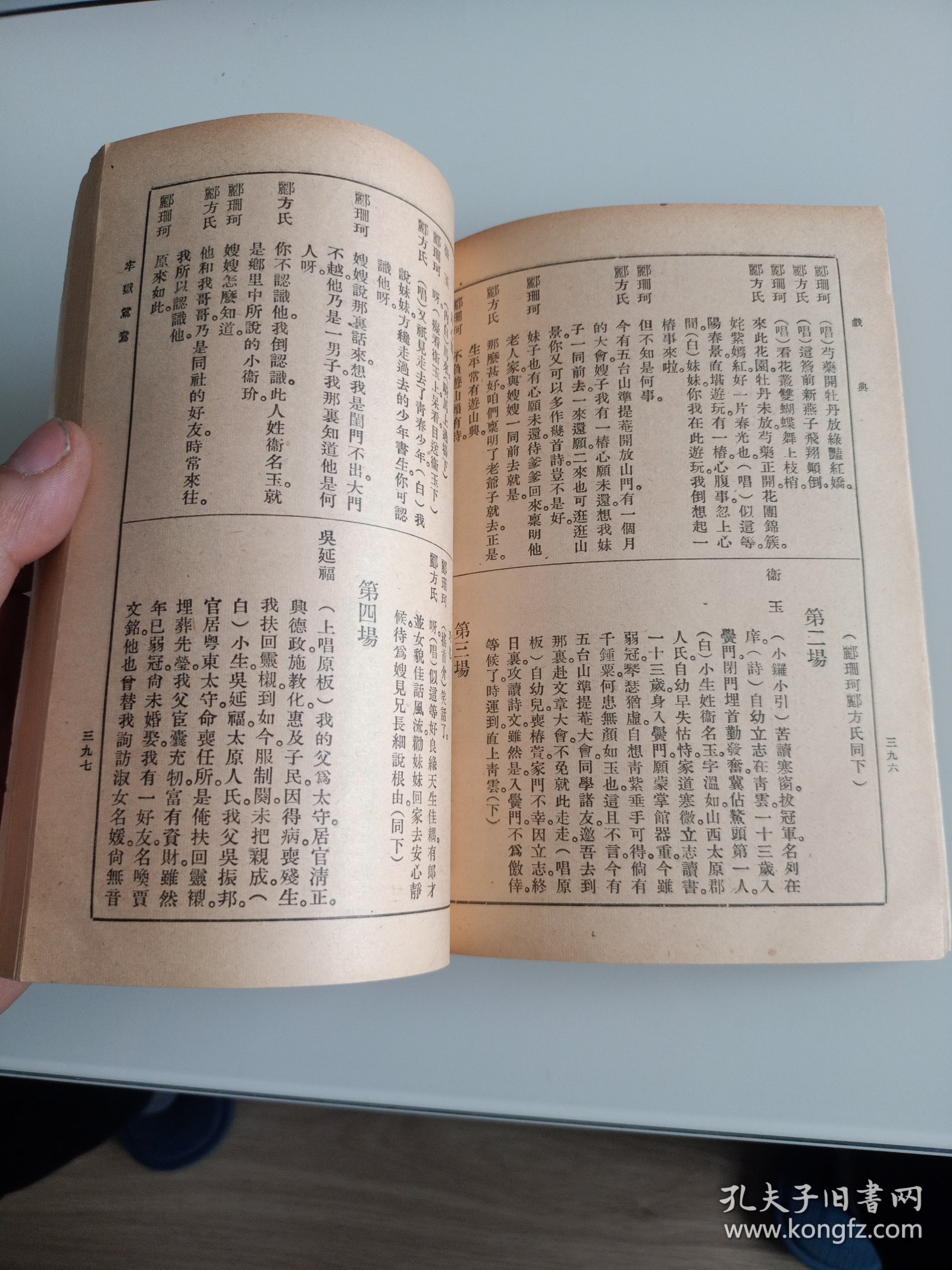 民国原版京剧剧本集 聆英馆主编《全齣戏典》第十五集-- 中央书店1948年再版本 32开 保存较好