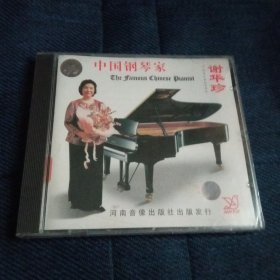 中国钢琴家 谢华珍 专辑