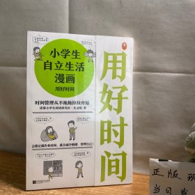 小学生自立生活漫画:用好时间（从限定作业时间开始，让孩子管理生活、管理自己！爸妈不再闹心和催促！）（小学生成长漫画系列）