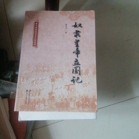 臧全业燕赵历史小说系列：奴隶皇帝立国记