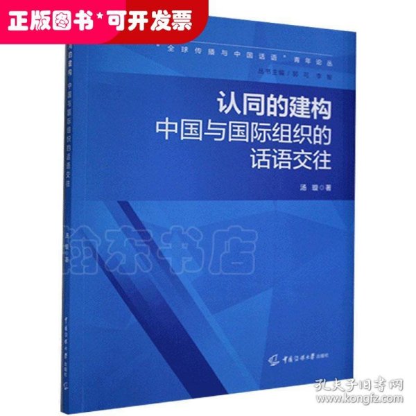 “全球传播与中国话语”青年论丛认同的建构：中国与国际组织的话语交往