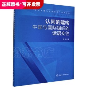 “全球传播与中国话语”青年论丛认同的建构：中国与国际组织的话语交往