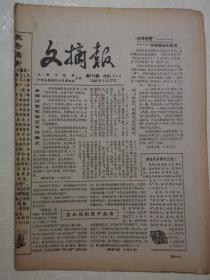 文摘报（周报191-195）16开8版