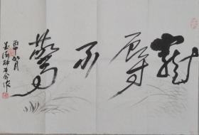 赵熙文（墨缘）、何绍春（醉石）笔会合作作品（保真）