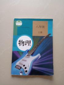 义务教育教科书、物理、八年级上册