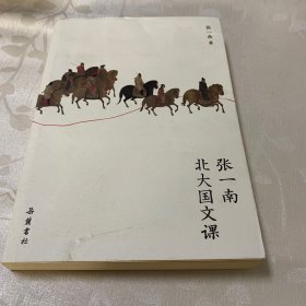 张一南北大国文课（从屈原到苏东坡，从《逍遥游》到《木兰辞》，跟张一南老师一起品析古代文学经典的深意，读懂中国人的放飞，看透生活的真相）【浦睿文化出品】