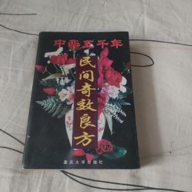 经典老版丨中华五千年民间奇效良方（全一册）内收病证338个，验方秘方4800个！原版老书非复印件670页巨厚本，印数稀少！