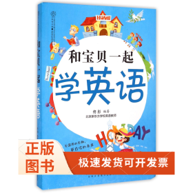 和宝贝一起学英语